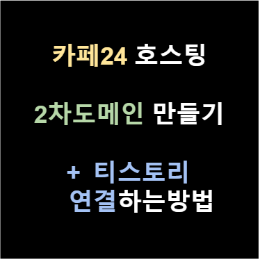 카페24호스팅 DNS설정 2차도메인 만드는 티스토리 연결하는 방법