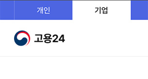 고용24 기업 메뉴 위치