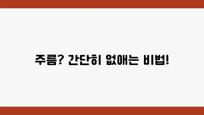 주름 없애는 방법 정리