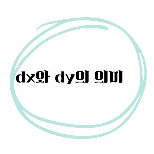 dx와dy의 의미