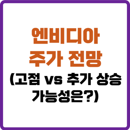 엔비디아 주가 전망