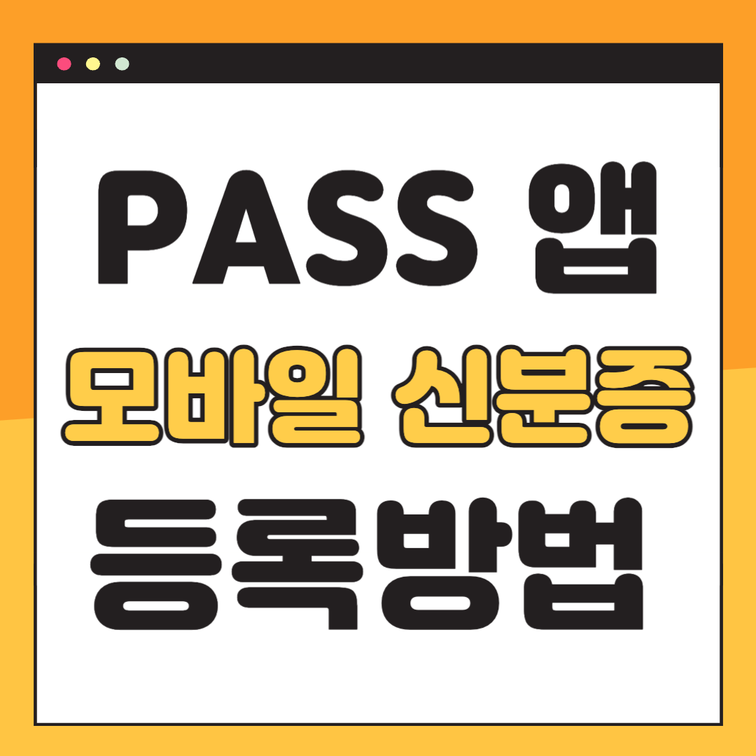 pass앱 신분증 등록방법