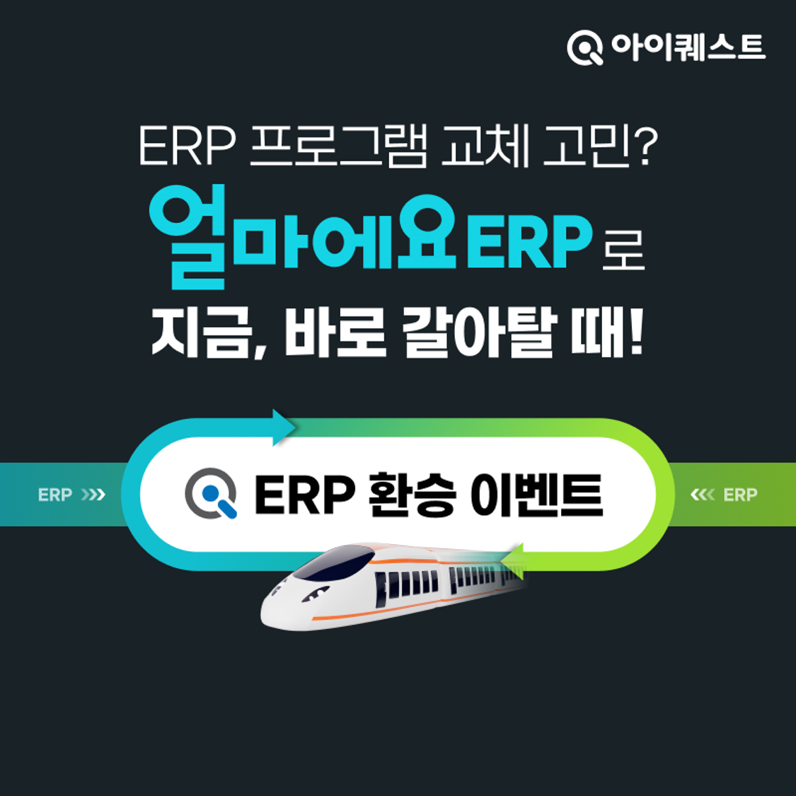 얼마에요 ERP 전환 이벤트