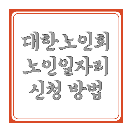 대한노인회 노인일자리 신청 방법: 취업지원센터/수행기관 신청까지 한 번에 정리