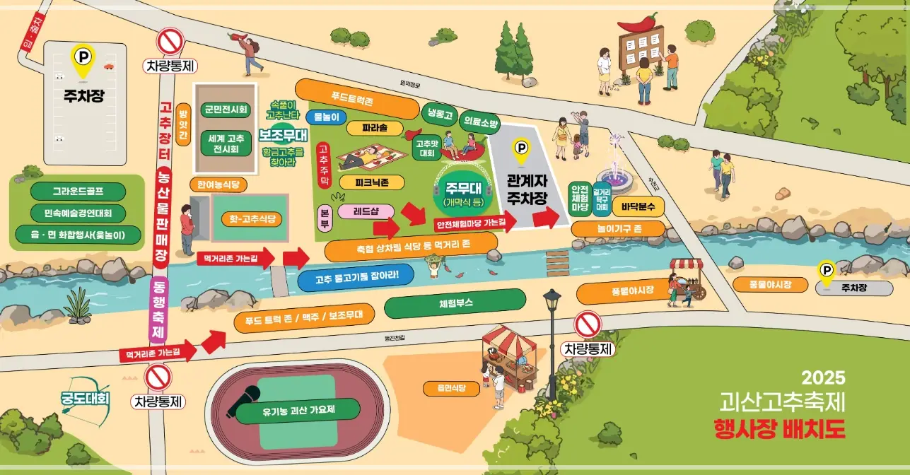 2025-괴산고추축제-초대가수-일정-프로그램