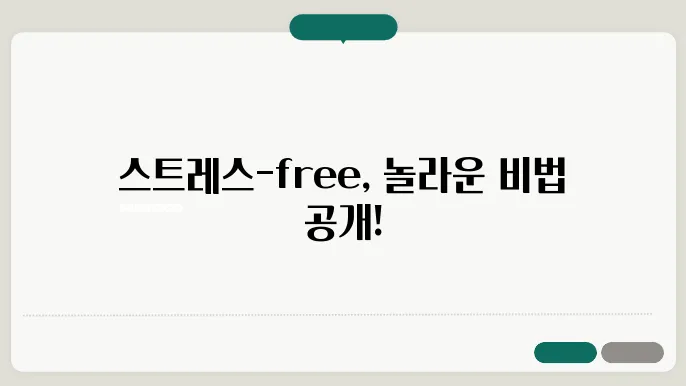 신기한 영양제로 스트레스 안 받는 법