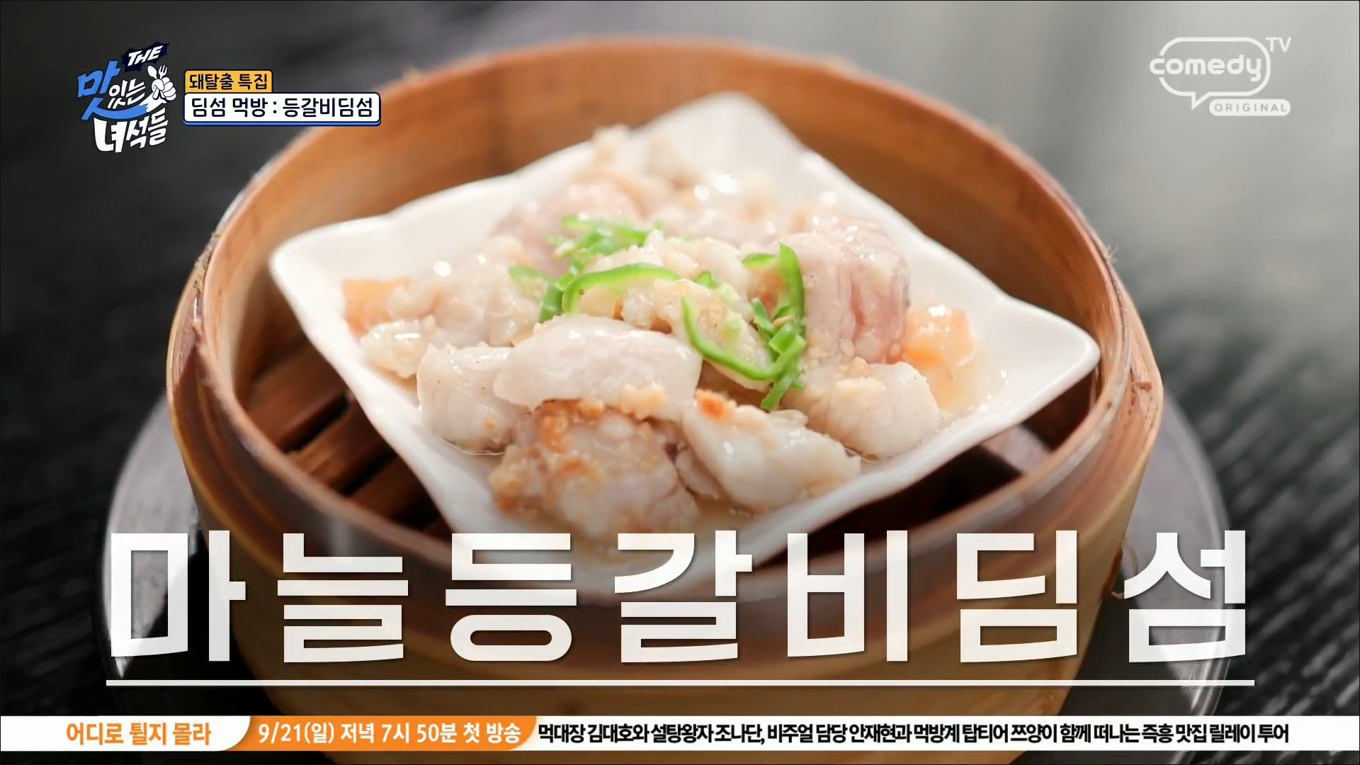 마늘등갈비딤섬