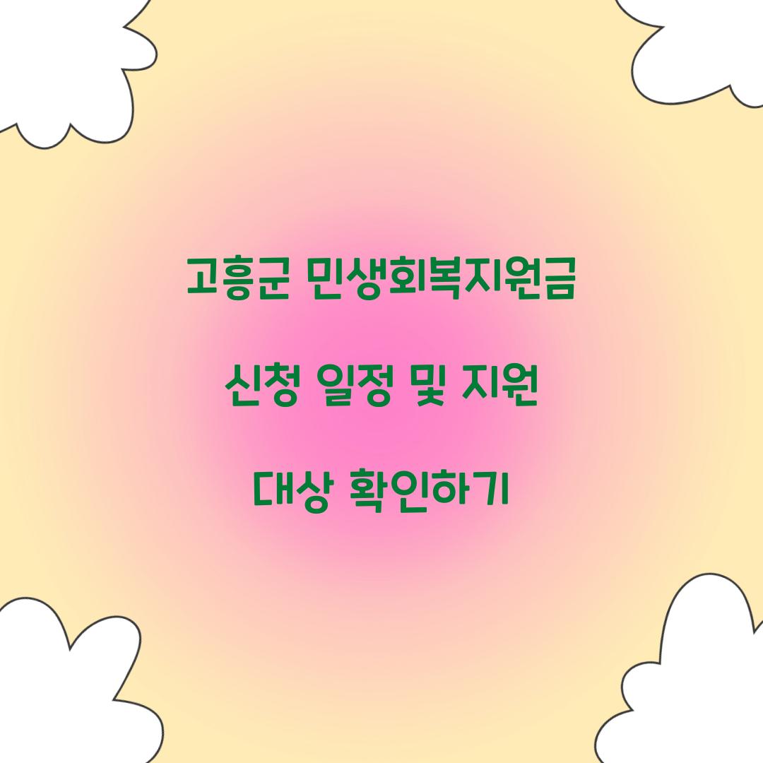 고흥군 민생회복지원금 신청 일정
