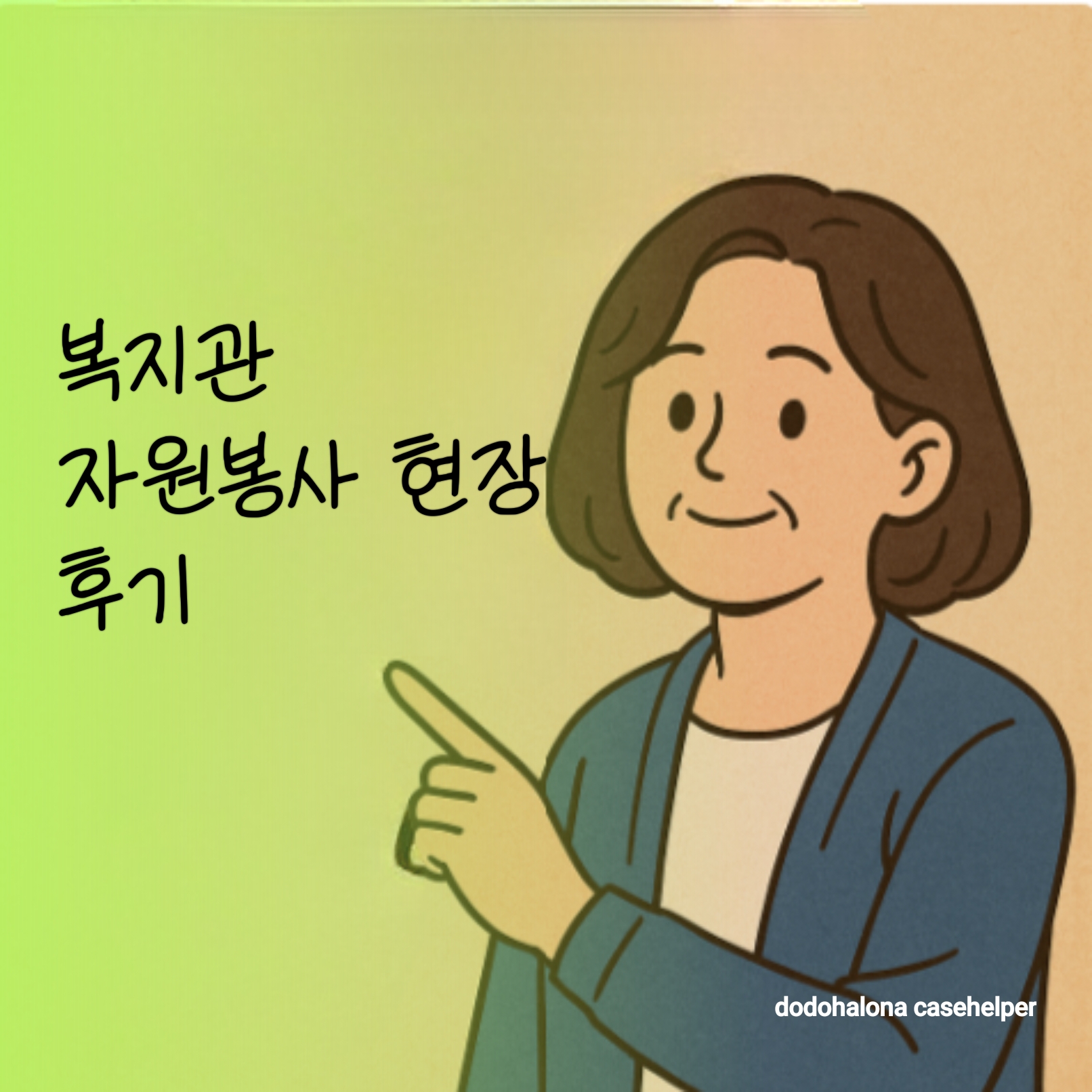 복지관 자원봉사 현장에서 느낀 보람 변화 전하고 싶은 말