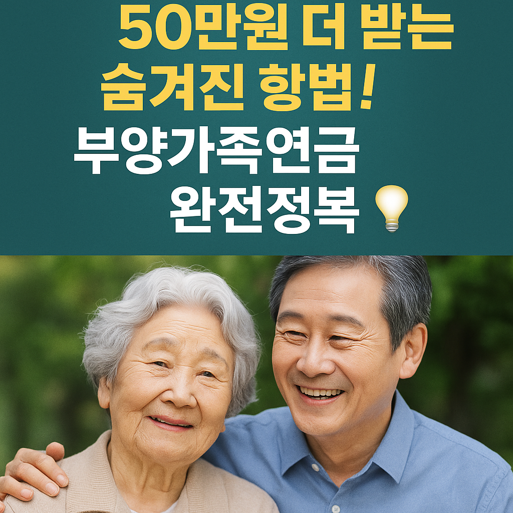 60대 노후, 국민연금 50만원 더 받는 숨겨진 방법! 부양가족연금 완전정복