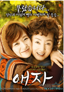 애자 영화 포스터