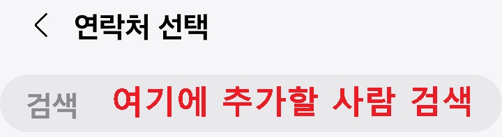 연락처 검색창 보임