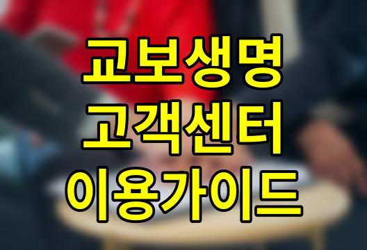 교보생명 고객센터 전화번호 및 지점 찾기 가이드