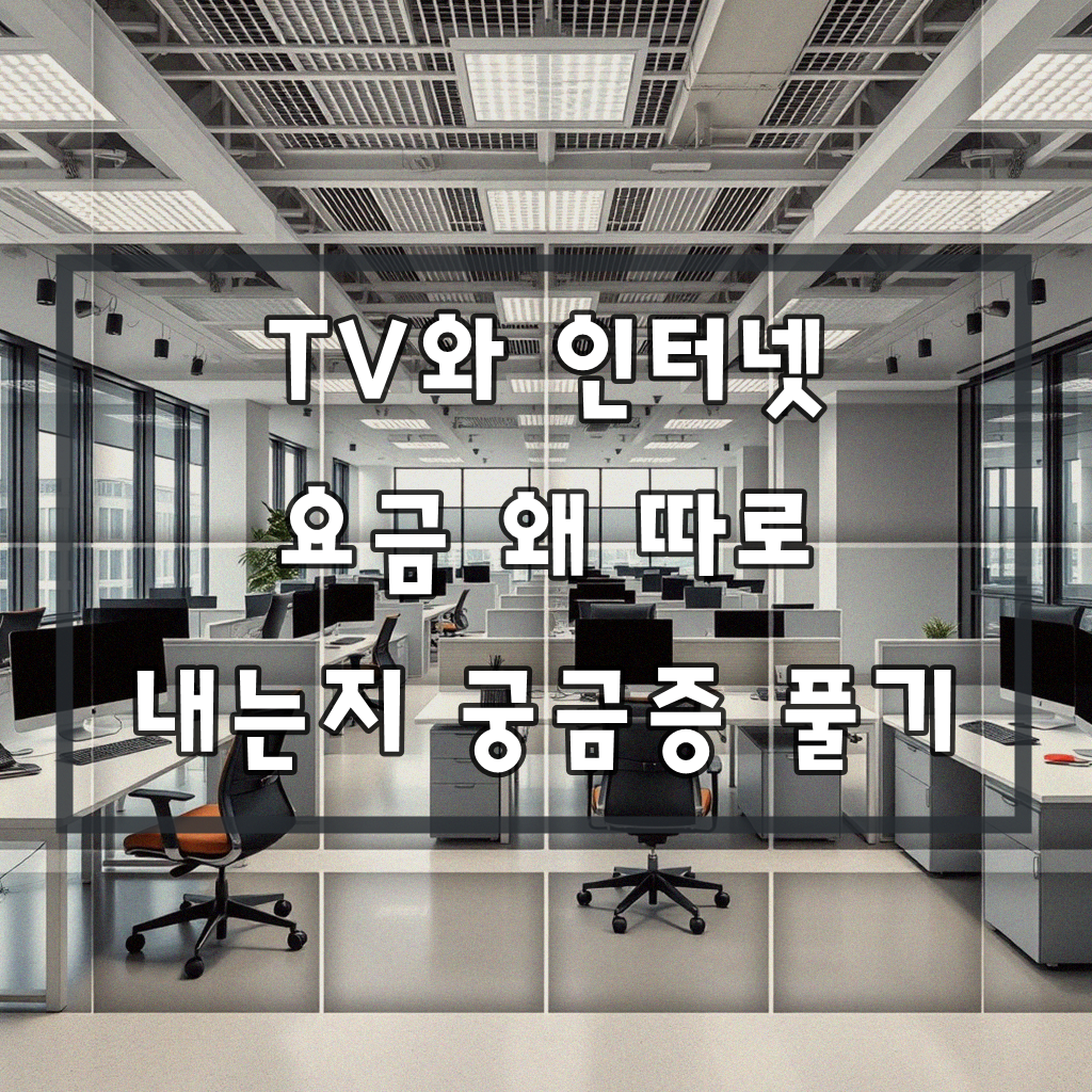 TV와 인터넷 요금, 왜 따로 낼까