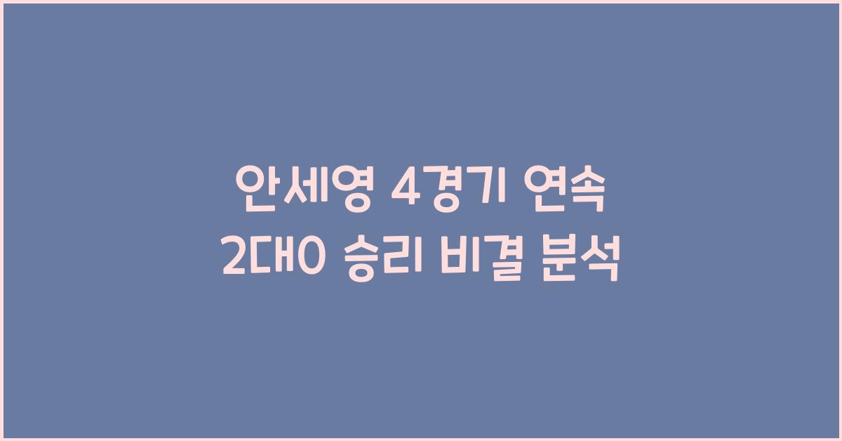 안세영 4경기 연속 2대0 승리