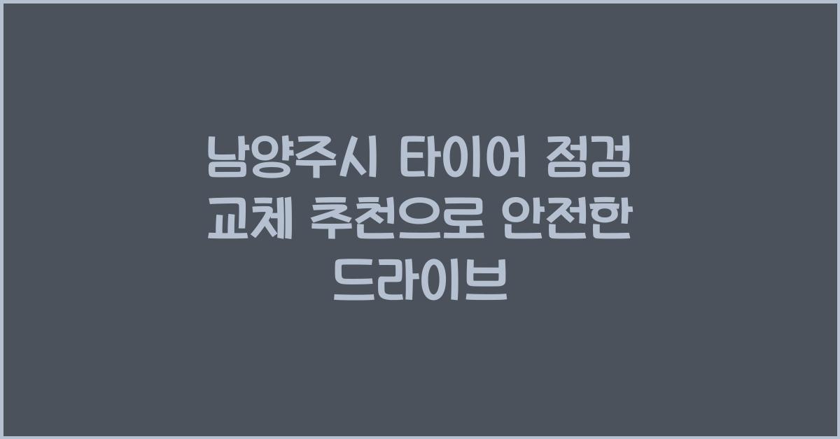 남양주시 타이어 점검 교체 추천