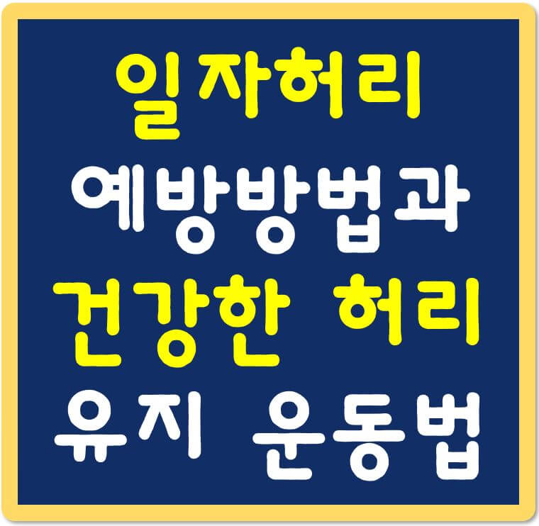 일자허리-예방방법과-건강한허리-운동법-섬네일