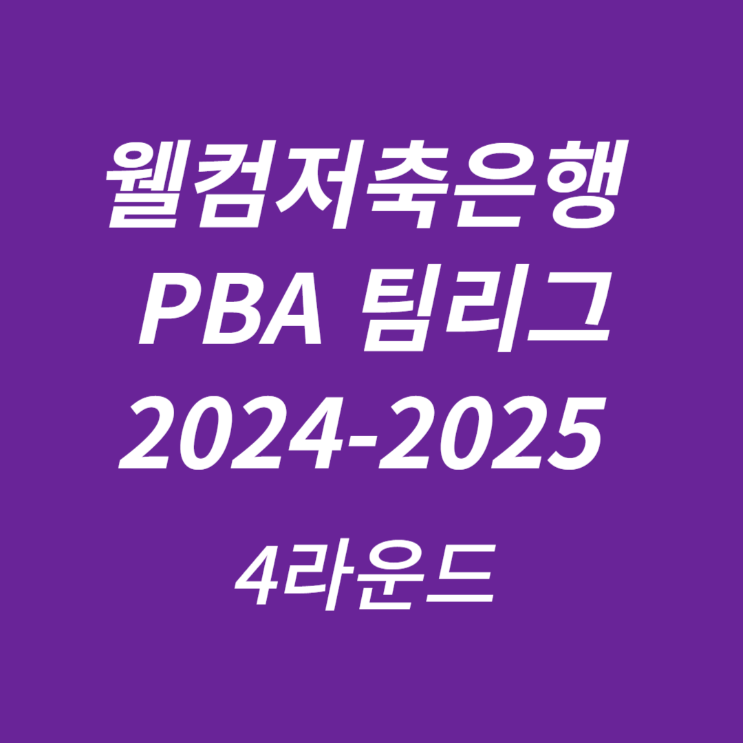 웰컴저축은행 PBA 팀리그 2024-2025 4라운드