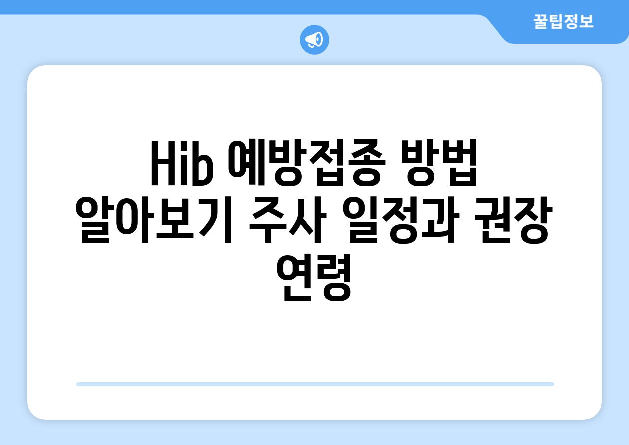 Hib 예방접종 방법 알아보기 주사 일정과 권장 연령