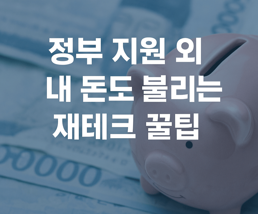 2025년 청년도약계좌 가입조건 &middot; 신청방법 총정리