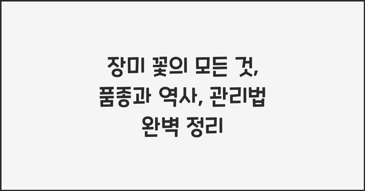 장미 꽃의 모든 것: 품종, 역사, 관리법까지