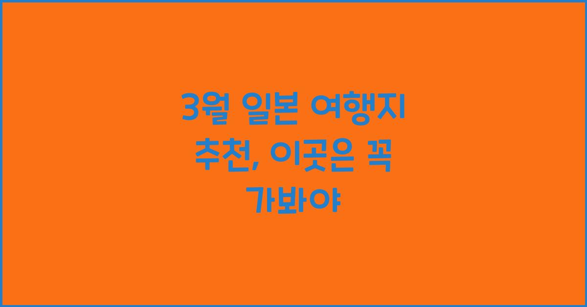 3월 일본 여행지 추천