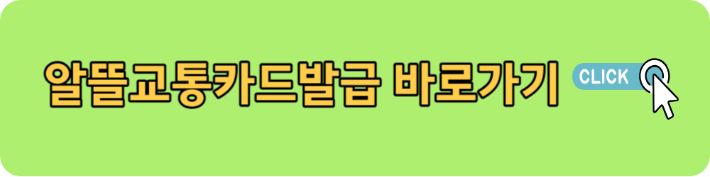 알뜰교통카드로 매월 최대 5만원 교통비돌려 받는 방법