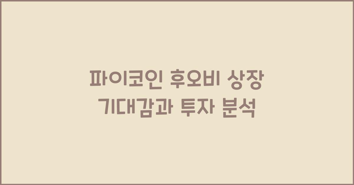 파이코인 후오비
