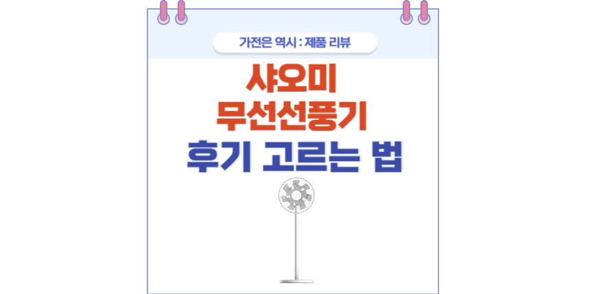 샤오미 무선선풍기 포스팅 썸네일