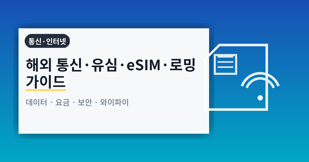 해외 통신·유심·eSIM·로밍·와이파이 운영 완전 가이드: 데이터·요금·보안·속도까지 체계적으로