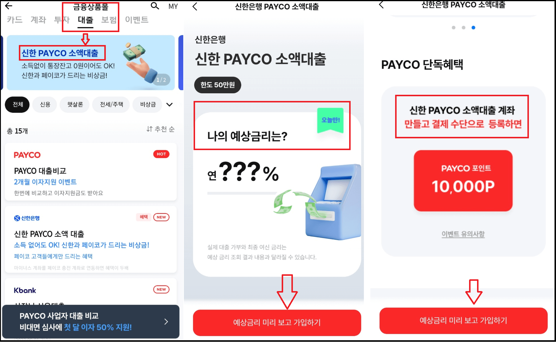 신한은행 페이코 소액대출 소득이 없어도 OK