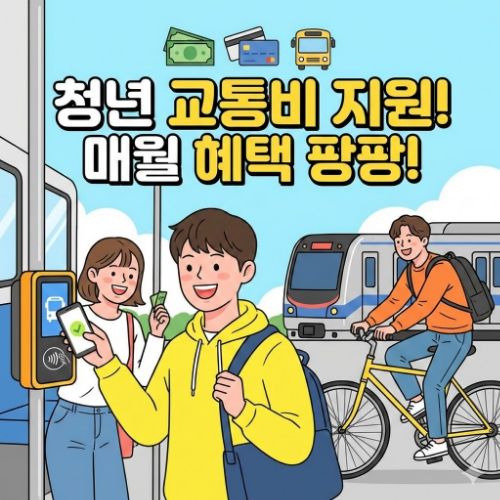 청년 교통비 지원 제도: 연간 90만 원 현금 환급받는 초간단 필살기