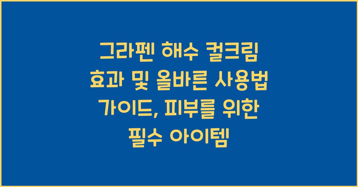 그라펜 해수 컬크림 효과 및 올바른 사용법 가이드