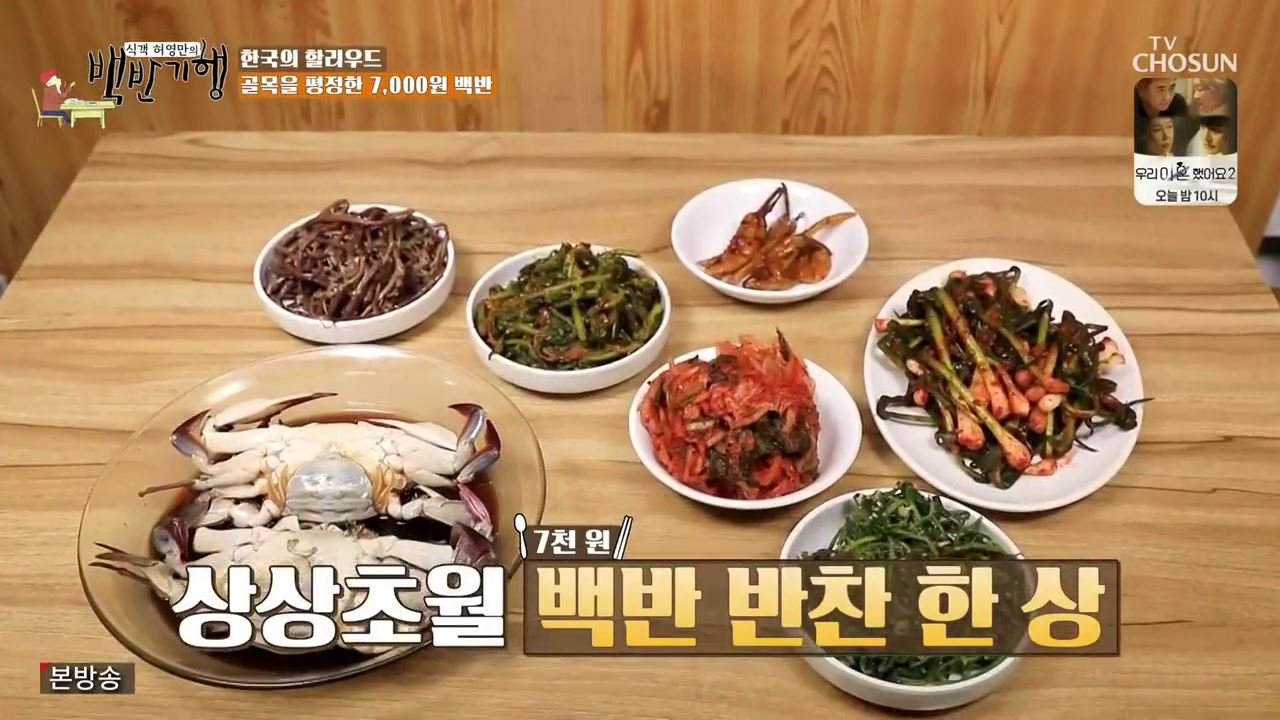 식객 허영만 백반기행 155회 서영희 미식가 싸이 방문 꽃게장 간장게장 조기찌개 7천원 백반 충무로 백반집 맛집 소개