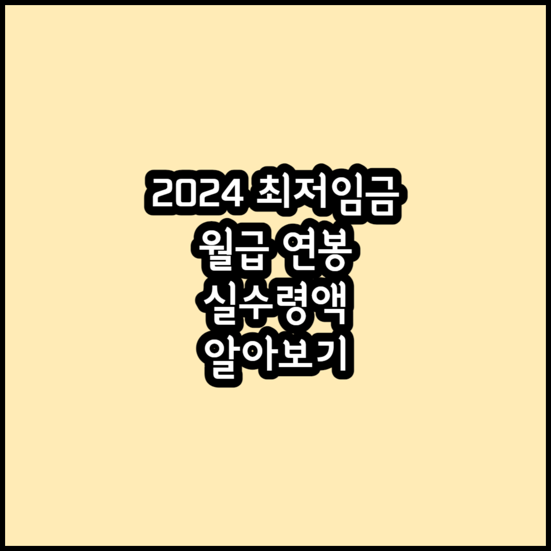 2024 최저임금 썸네일