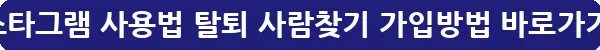 인스타그램 사용법 탈퇴 사람찾기 가입방법_9