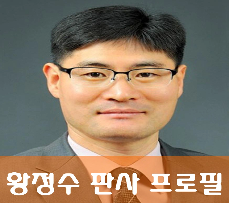 황정수 판사 