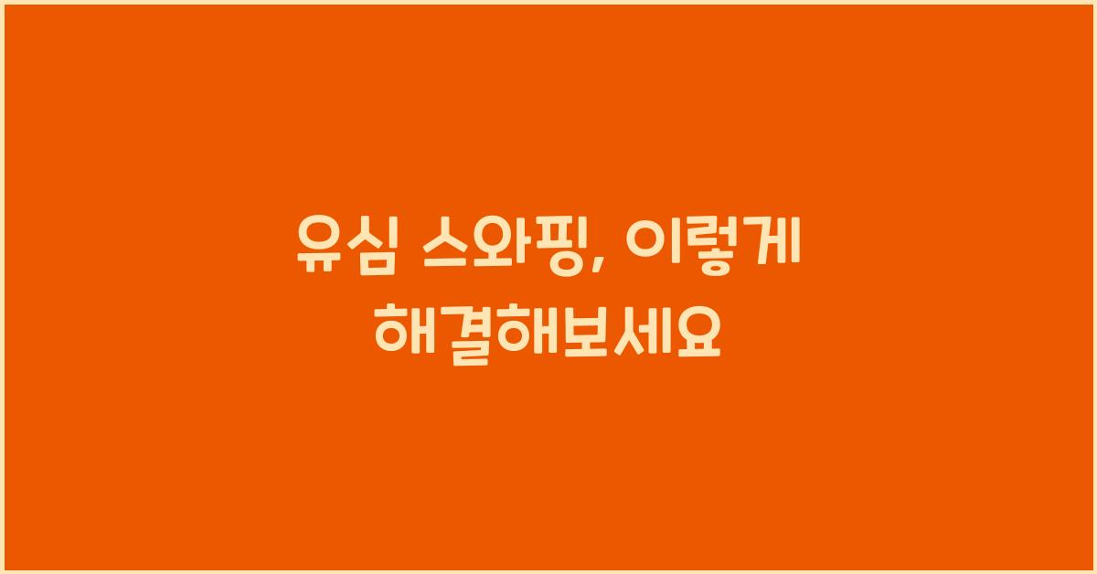 유심 스와핑