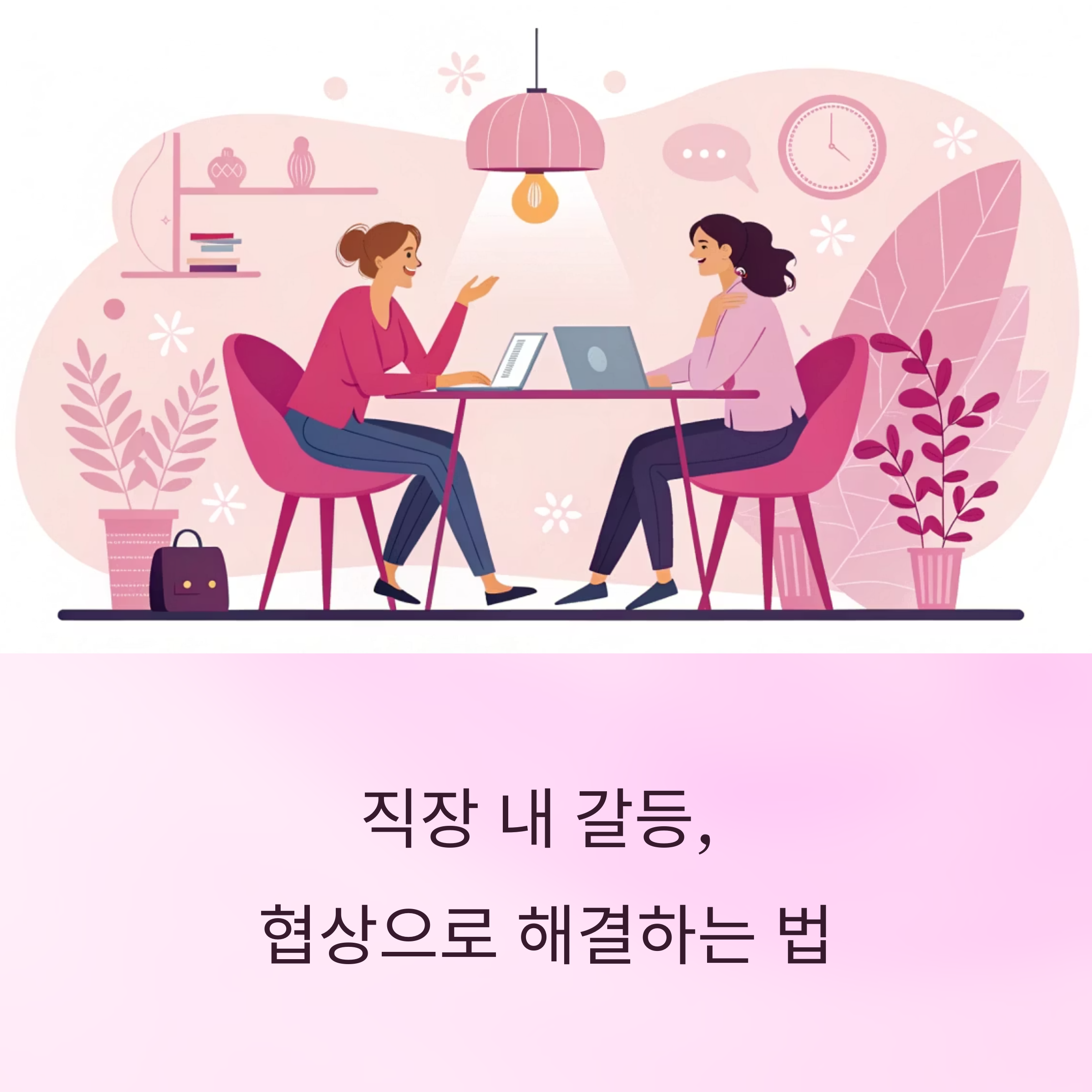 직장 내 갈등 협상으로 해결하는 법