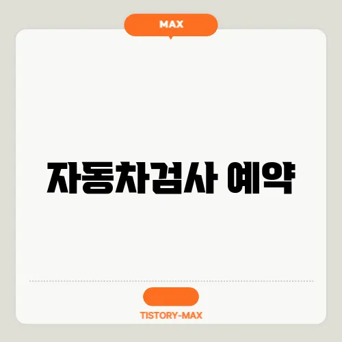 자동차검사 예약