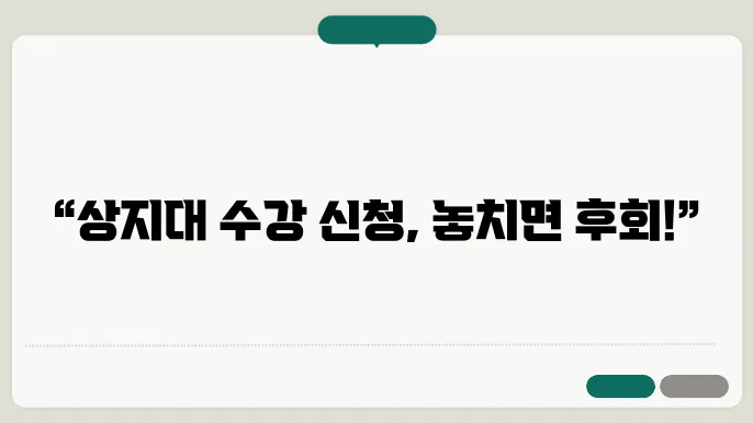 학생들의 수강 신청 경험담