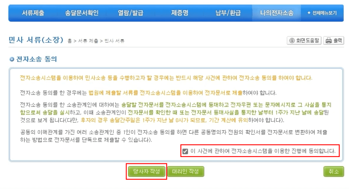 전자소송을 통한 소장 제출 방법 3