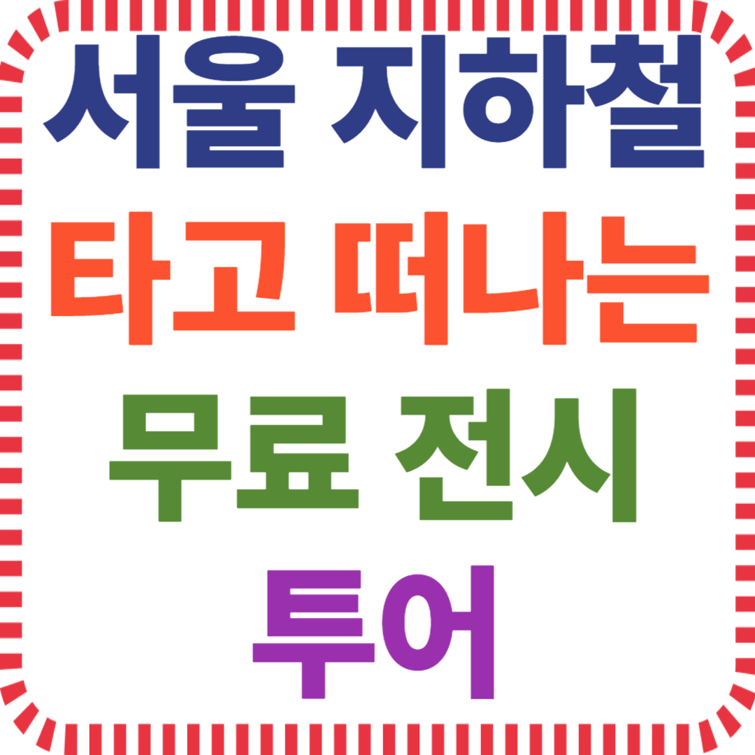서울 문화공간, 무료 입장 전시, 숨은 전시 명소, 도심 전시 추천, 지하철 문화 코스, 서울 미술관 리스트, 실내 데이트 추천, 예술 감상 공간, 비밀 전시 장소, 입장료 없이 즐기는 문화