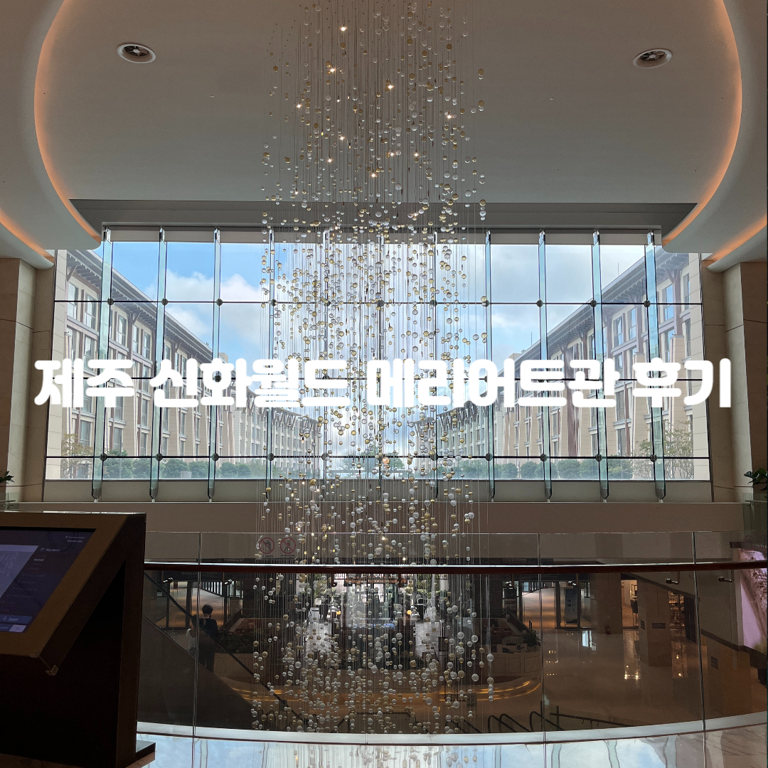 제주 신화월드 메리어트관