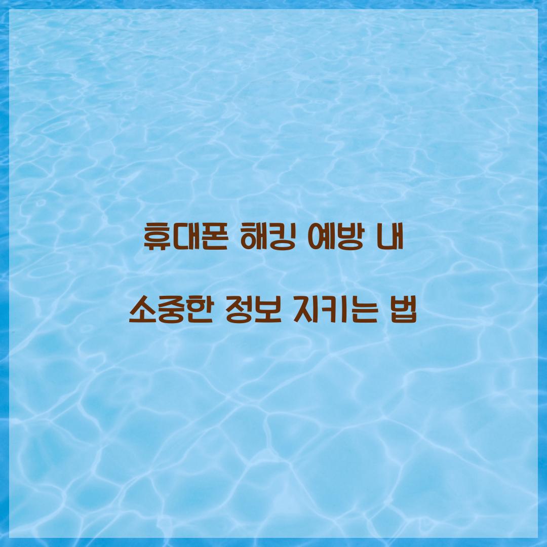 휴대폰 해킹 예방