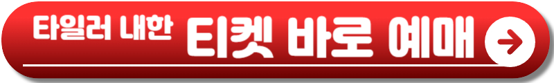 타일러 내한