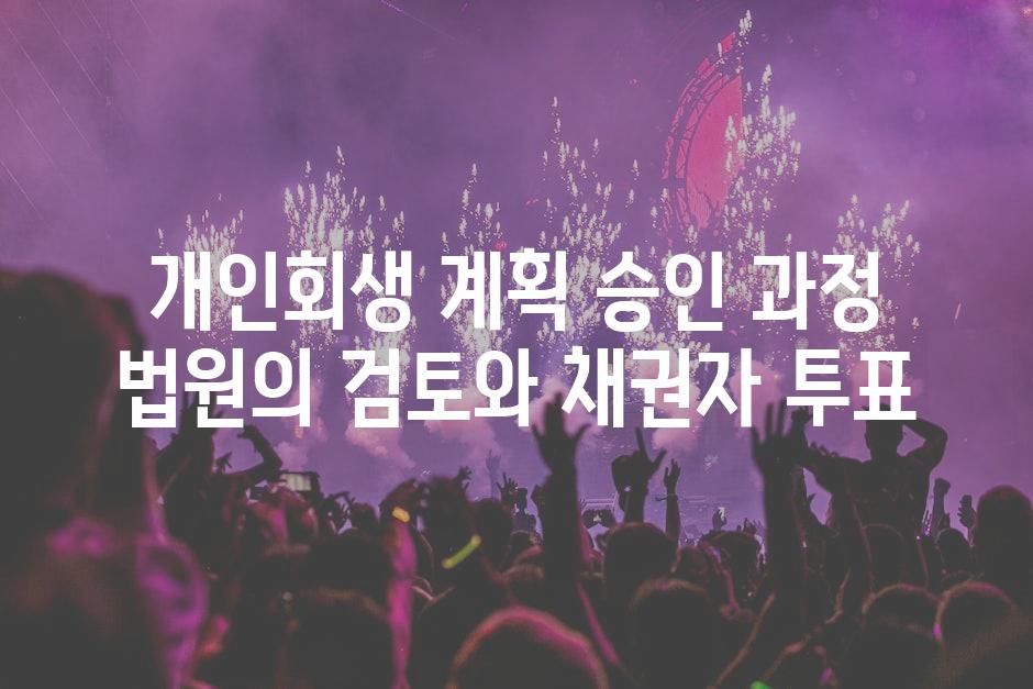개인회생 계획 승인 과정 법원의 검토와 채권자 투표