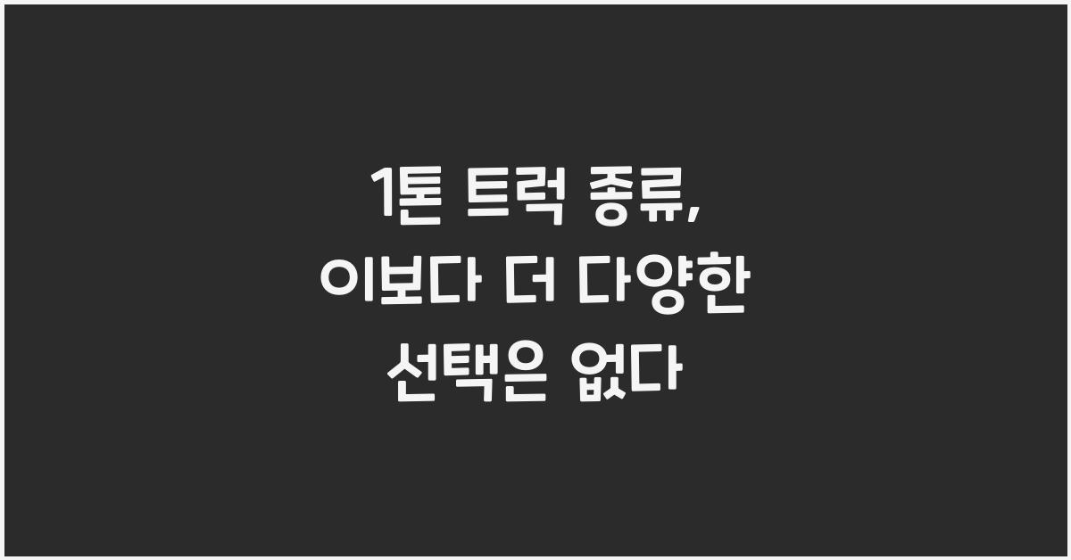 1톤 트럭 종류
