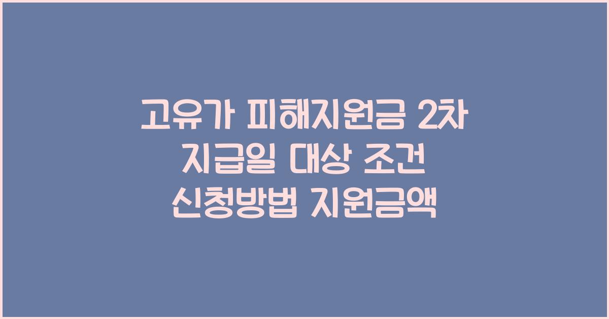 고유가 피해지원금 2차 지급일