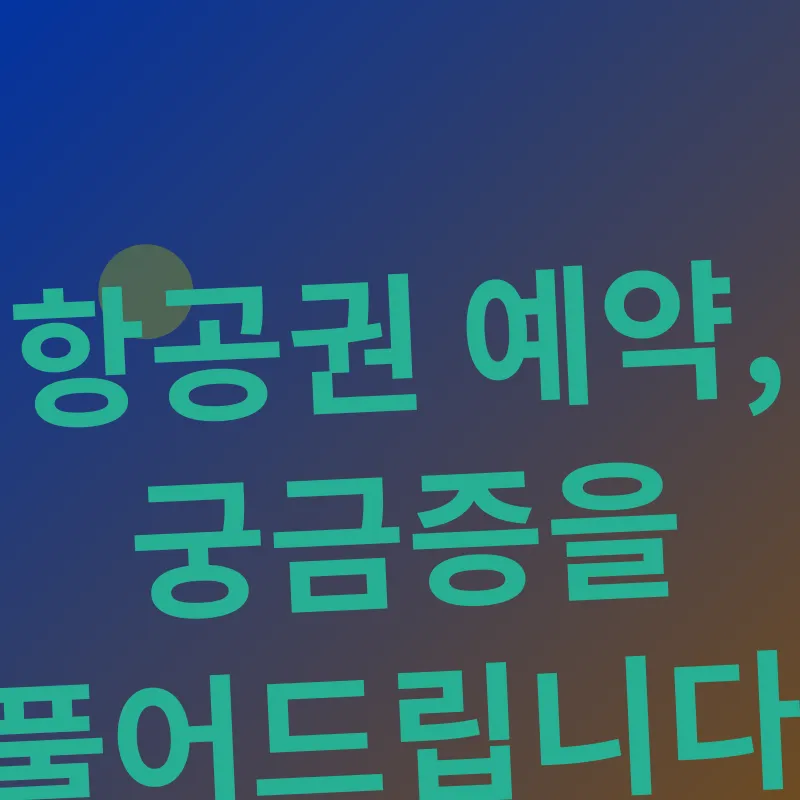 항공권예약전략_4